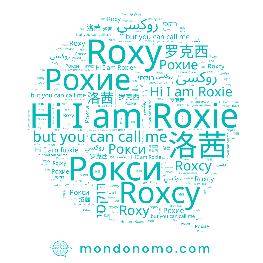 name Roxy, name Roxie, name Рокси, name Рохие, name روكسي, name Roxcy, name روكسى, name 洛茜