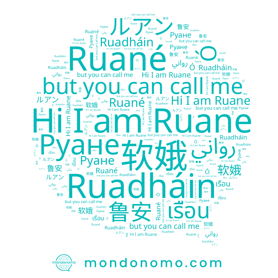 name رواني, name 软娥, name Ruane, name ルアン, name Ó, name Руане, name Ruané, name เรือน, name Ruadháin, name 鲁安