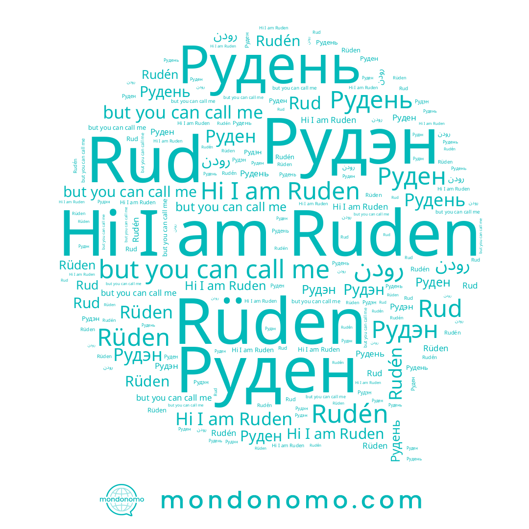 name Rud, name Рудэн, name Rudén, name Ruden, name رودن, name Руден, name Рудень, name Rüden