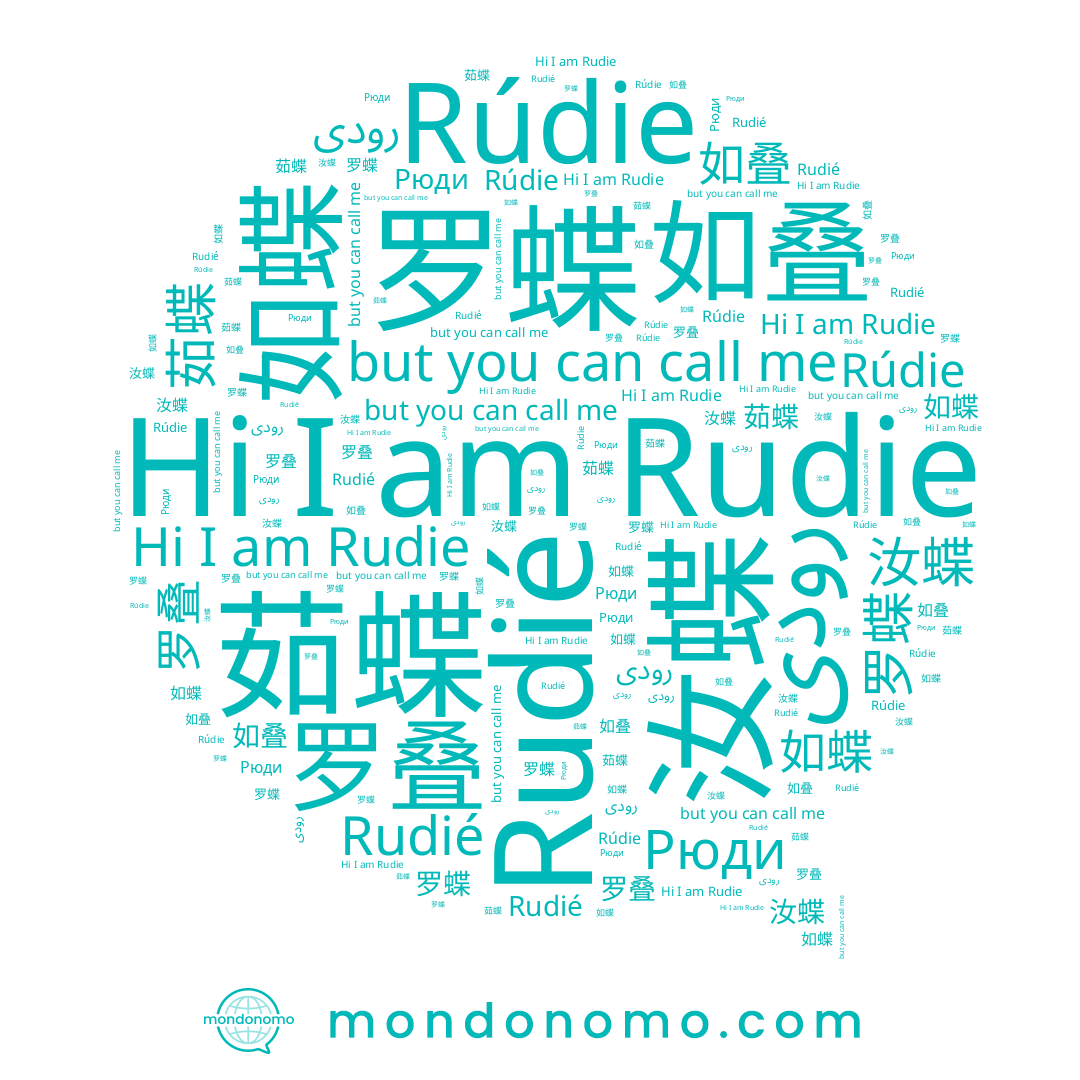 name 如昳, name 如叠, name 汝蝶, name رودى, name 罗叠, name Rudié, name 茹昳, name 茹蝶, name Rudie, name Рюди, name 汝昳, name 罗蝶, name 如蝶, name Rúdie
