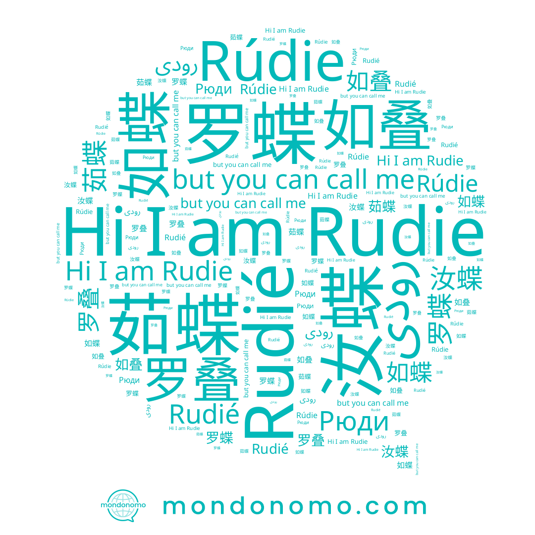 name Рюди, name 茹蝶, name 汝昳, name 罗叠, name 如蝶, name 罗蝶, name 如叠, name Rudie, name 汝蝶, name Rudié, name 茹昳, name 如昳, name Rúdie, name رودى