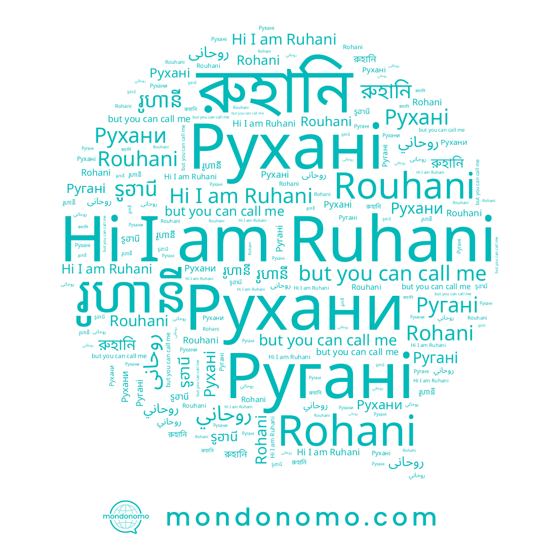 name روحاني, name Ruhani, name Ругані, name Rouhani, name Rohani, name រូហានី, name รูฮานี, name روحانی, name রুহানি, name Рухани, name Рухані