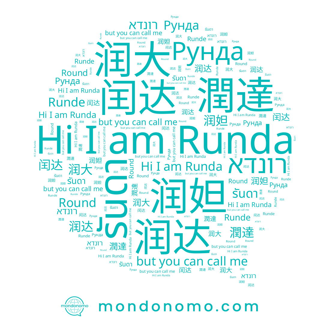 name Рунда, name רונדא, name Runda, name 潤達, name รันดา, name 润妲, name 闰达, name Runde, name 润大, name Round, name 润达