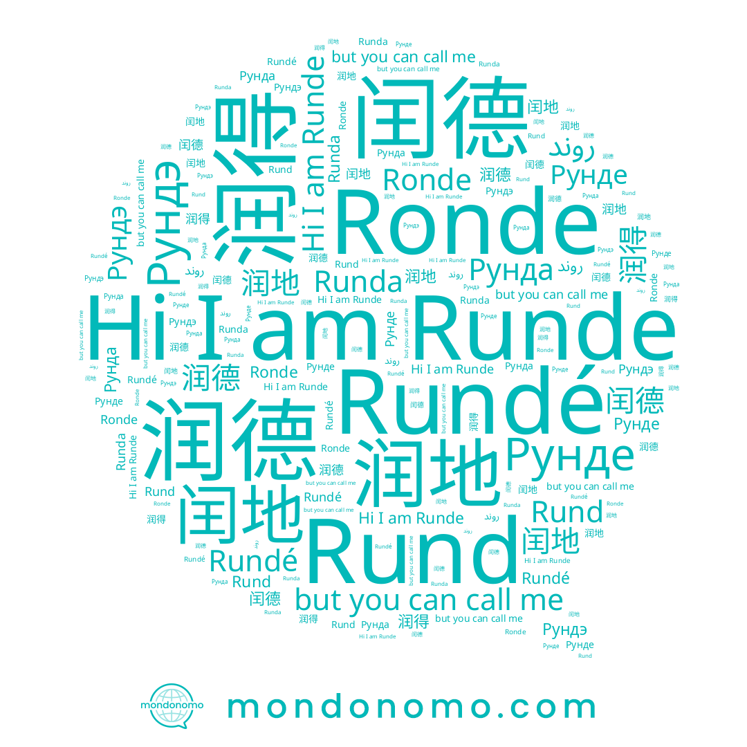 name 闰德, name Рунда, name 润得, name Rundé, name 闰地, name Runda, name Rund, name Runde, name Рундэ, name روند, name Ronde, name 润地, name Рунде, name 润德