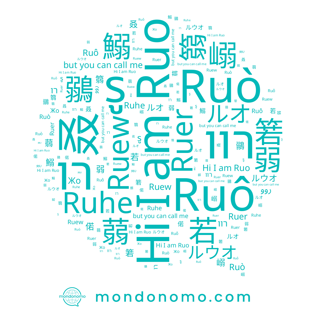 name Ruew, name 弱, name 楉, name 鄀, name Ruo, name 爇, name 篛, name روو, name Ruô, name 渃, name Ruer, name 鰯, name 偌, name ルウオ, name 若, name Жо, name רו, name Ruhe, name 捼, name רוו, name Ruò, name 鶸, name 叒, name รู, name ルオ, name 嵶, name 箬, name 焫, name 蒻, name 鰙