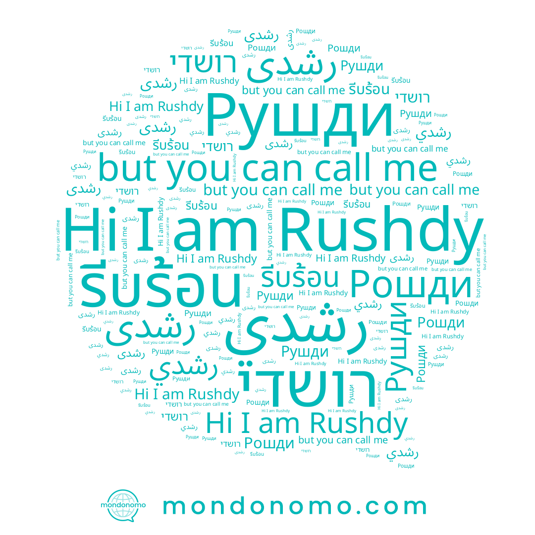 name Rushdy, name รีบร้อน, name رشدى, name Рошди, name رشدی, name رشدي, name רושדי