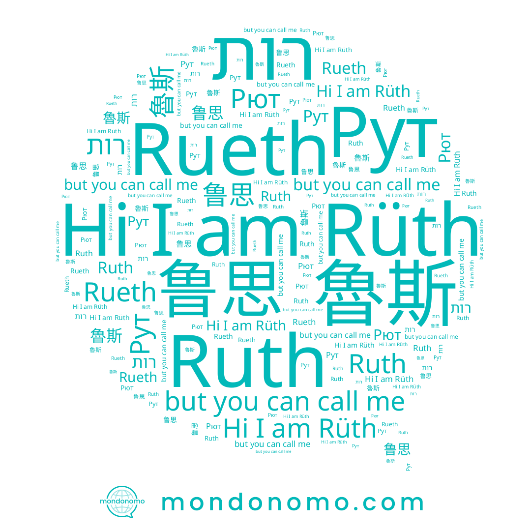 name Rueth, name Rüth, name Ruth, name Рют, name Рут, name רות, name 鲁思, name 魯斯