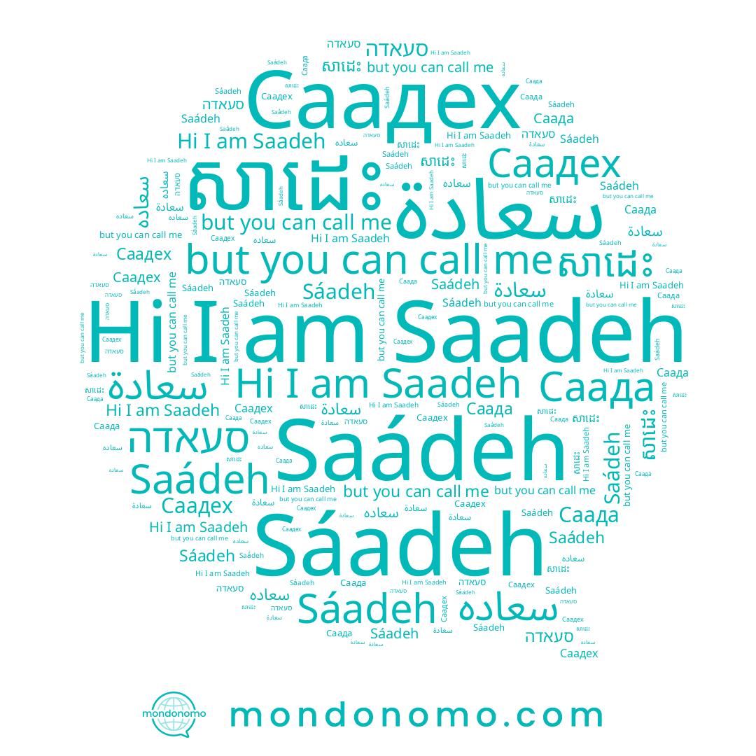 name Saadeh, name סעאדה, name سعاده, name Sáadeh, name Saádeh, name Саадех, name សាដេះ, name Саада