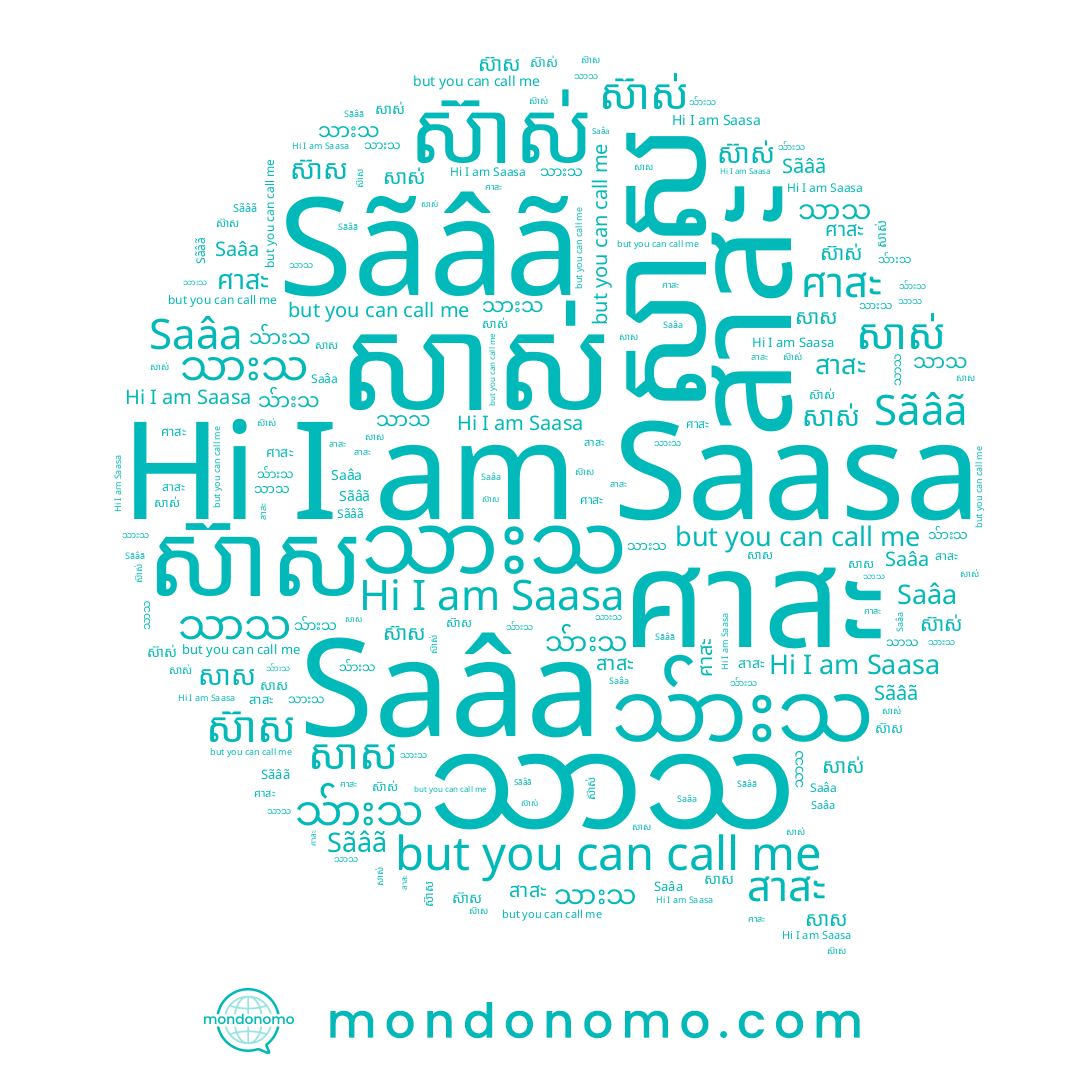 name สาสะ, name ศาสะ, name ស៊ាស, name သ်ားသ, name ស៊ាស់, name Saâa, name Saasa, name សាស់, name សាស, name သာသ, name သားသ, name Sãâã