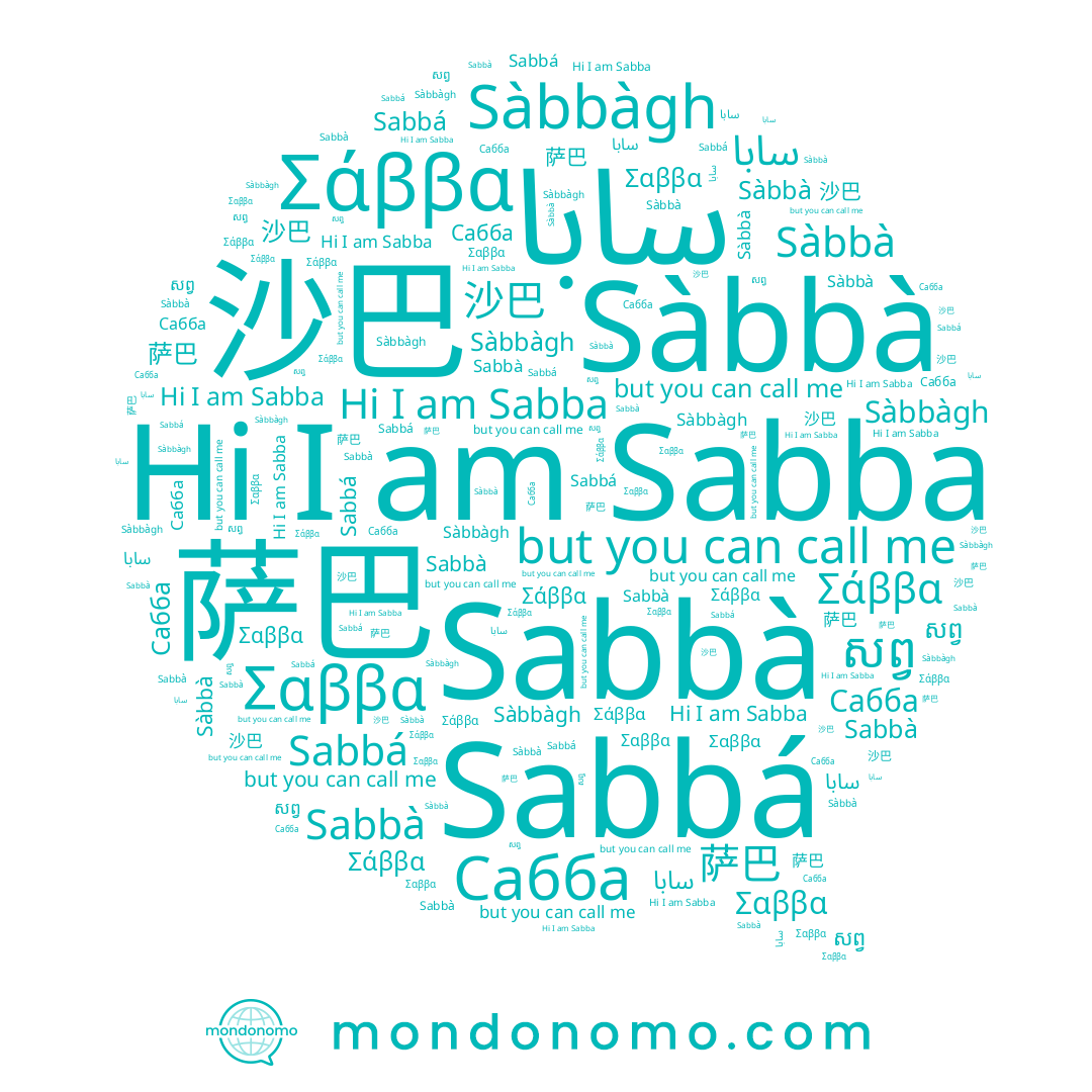 name 沙巴, name Sabbà, name សព្វ, name Sàbbà, name Sàbbàgh, name Sabbá, name Σάββα, name Сабба, name 萨巴, name Sabba, name سابا