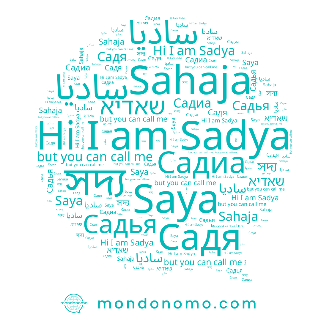 name שאדיא, name Sahaja, name Sadya, name Садя, name سادیا, name Садиа, name সদ্য, name ساديا, name Садья, name Saya