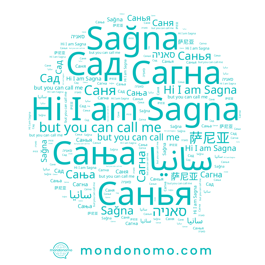 name 萨尼亚, name سانيا, name סאניה, name Саня, name Sagna, name Сагна, name Sağna, name Санья, name Сања, name Сад