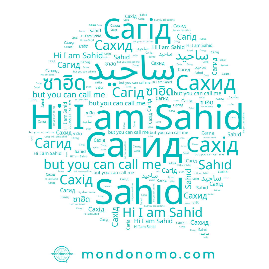 name ซาฮิด, name Sahıd, name Сахід, name ساحید, name Sahid, name Сагід, name Сагид, name Сахид