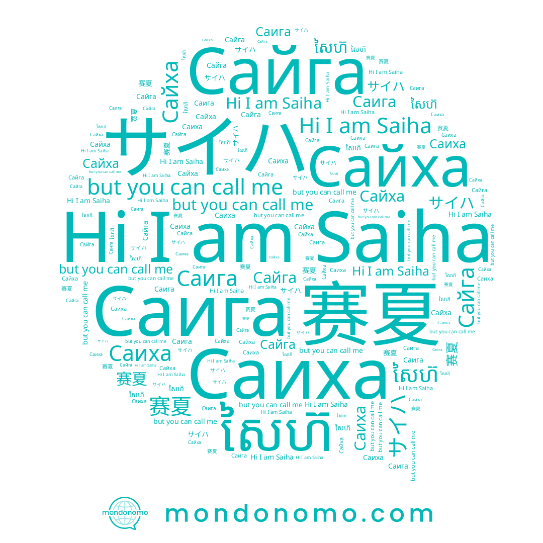 name Саига, name សៃហ៊, name サイハ, name 赛夏, name Саиха, name Saiha, name Сайха