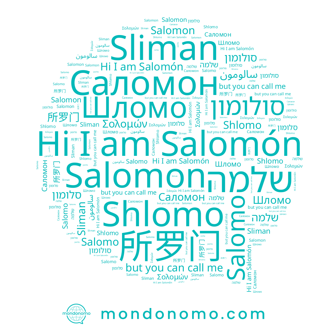 name סלומון, name שלמה, name Саломон, name Shlomo, name Salomon, name Salomón, name 所罗门, name Salomo, name סולומון, name سالومون, name Sliman, name Шломо