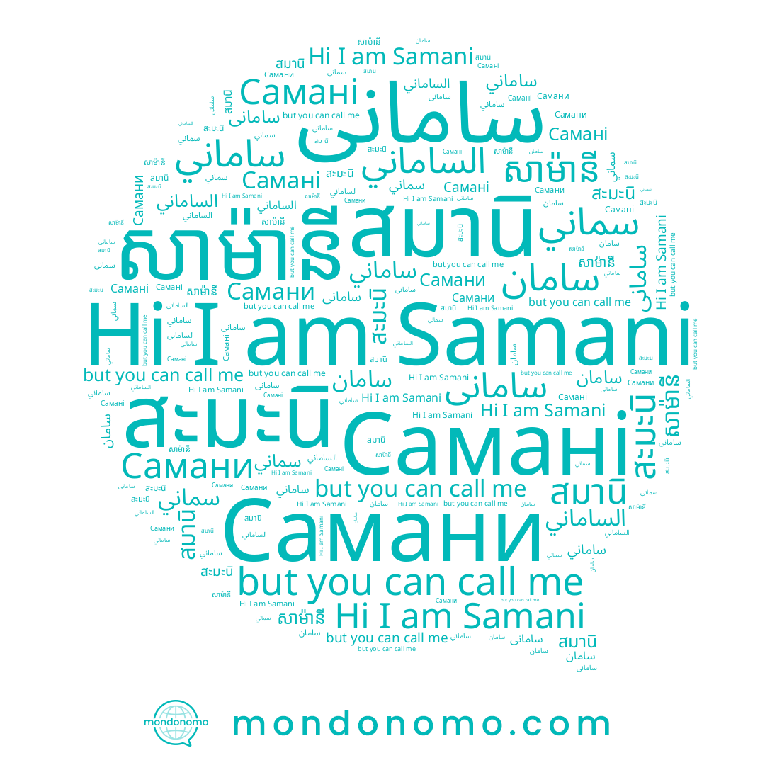 name สมานิ, name سماني, name Samani, name سامانی, name សាម៉ានី, name Самани, name سامان, name สะมะนิ, name ساماني, name الساماني