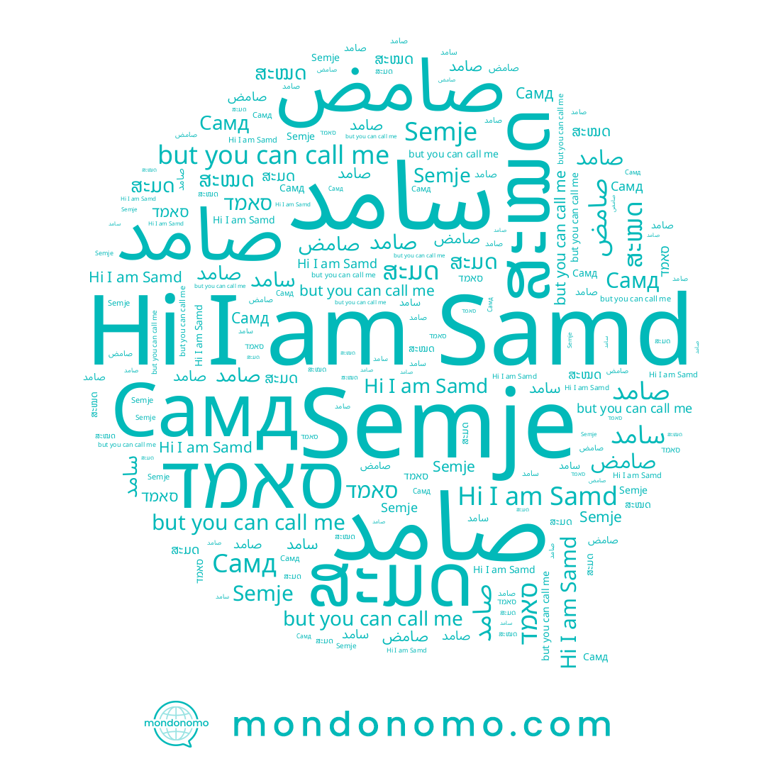 name ສະໝດ, name ສະມດ, name ﺻﺎﻣﺪ, name صامد, name صامض, name סאמד, name Samd, name سامد, name Самд, name Semje