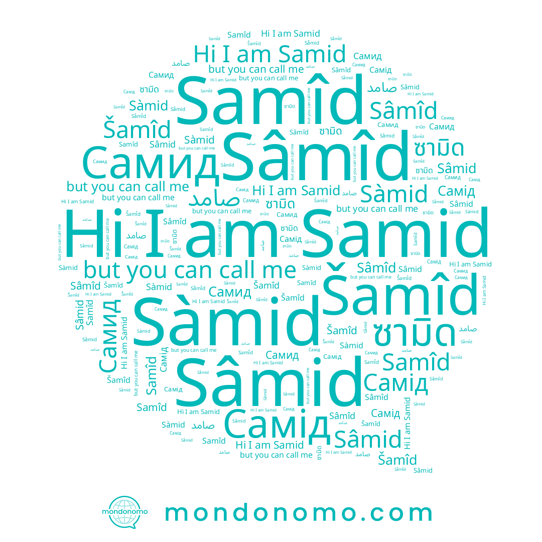 name Samid, name ซามิด, name صامد, name Sàmid, name Самід, name Samîd, name Sâmid, name Sâmîd, name Šamîd, name Самид