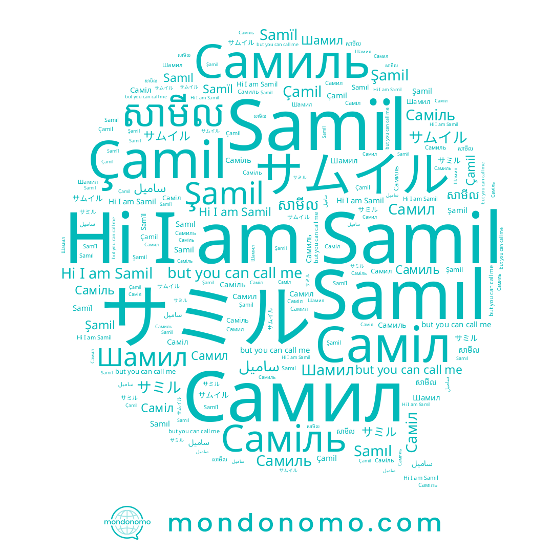 name Самил, name Саміл, name Самиль, name サミル, name Çamil, name Şamil, name Саміль, name សាមីល, name Шамил, name Samïl, name サムイル, name Samıl, name Samil