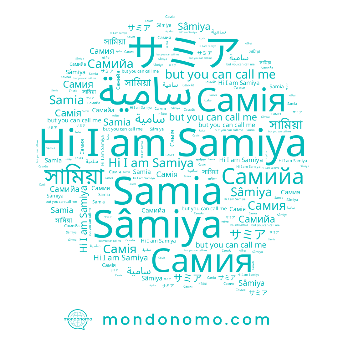name Самийа, name Samia, name সামিয়া, name Sâmiya, name サミア, name Samiya, name Самія, name سامية, name Самия