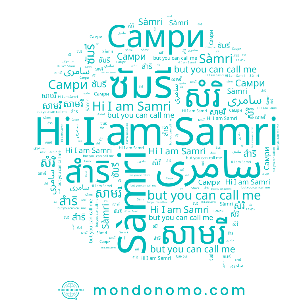 name ซัมรี, name សំរិ, name สำริ, name Sàmri, name Самри, name سامری, name សាមរី, name Samri