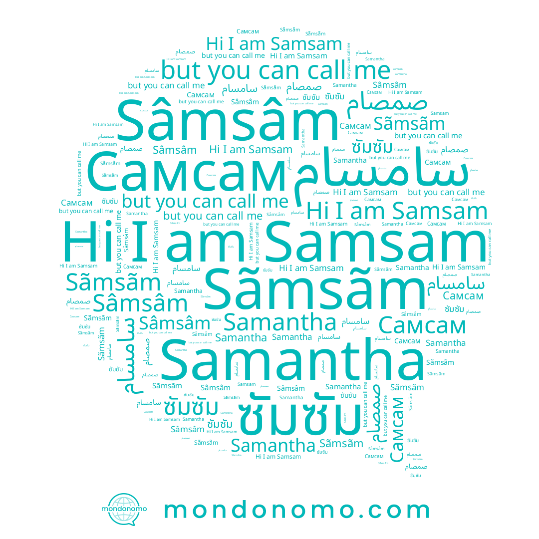 name ซัมซัม, name صمصام, name Sãmsãm, name Samsam, name Самсам, name Samantha, name سامسام, name Sâmsâm