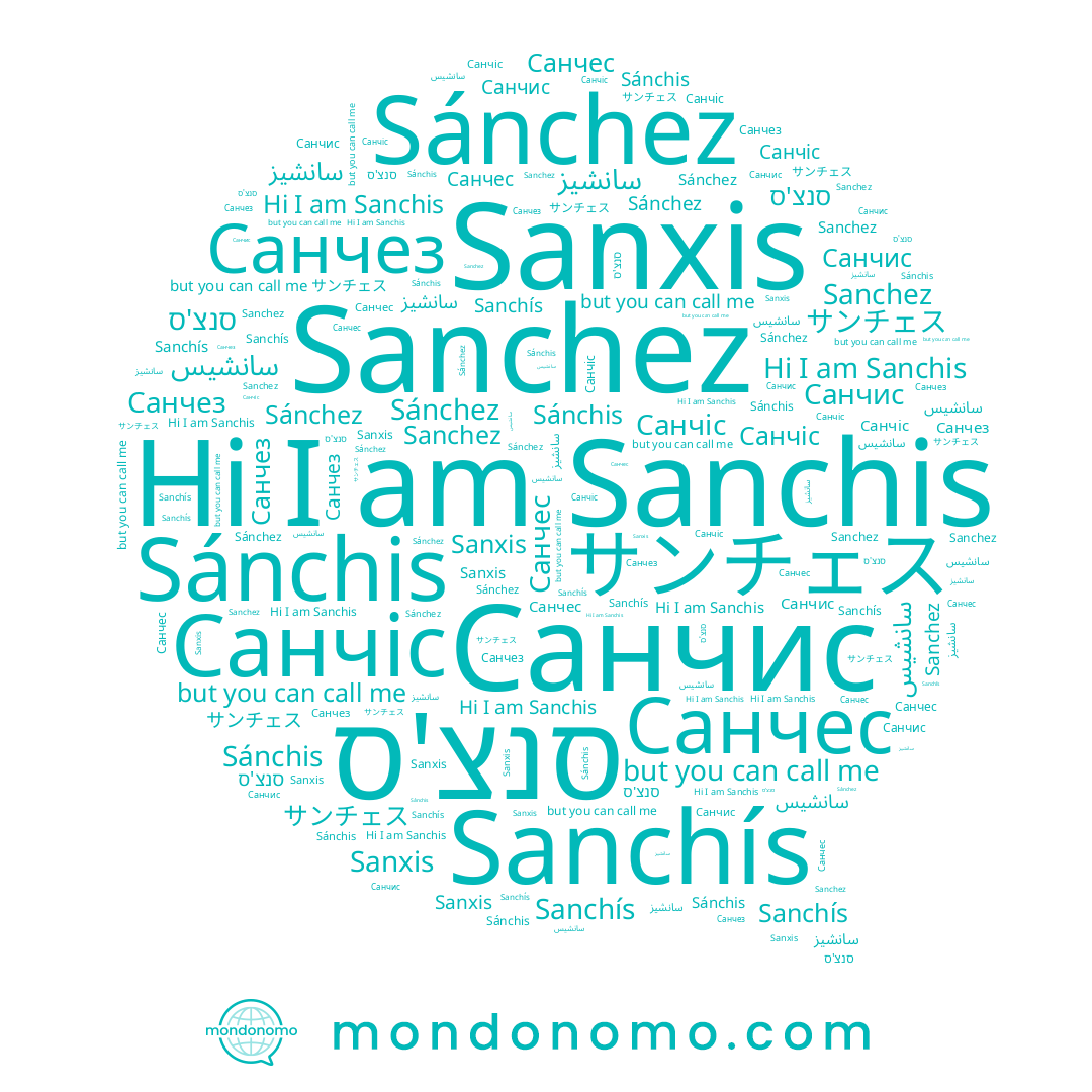 name サンチェス, name Sanchis, name Санчис, name Санчіс, name Sanchís, name Sánchis, name Sanxis, name Санчез, name سانشيز, name Sánchez, name סנצ'ס, name Sanchez, name Санчес