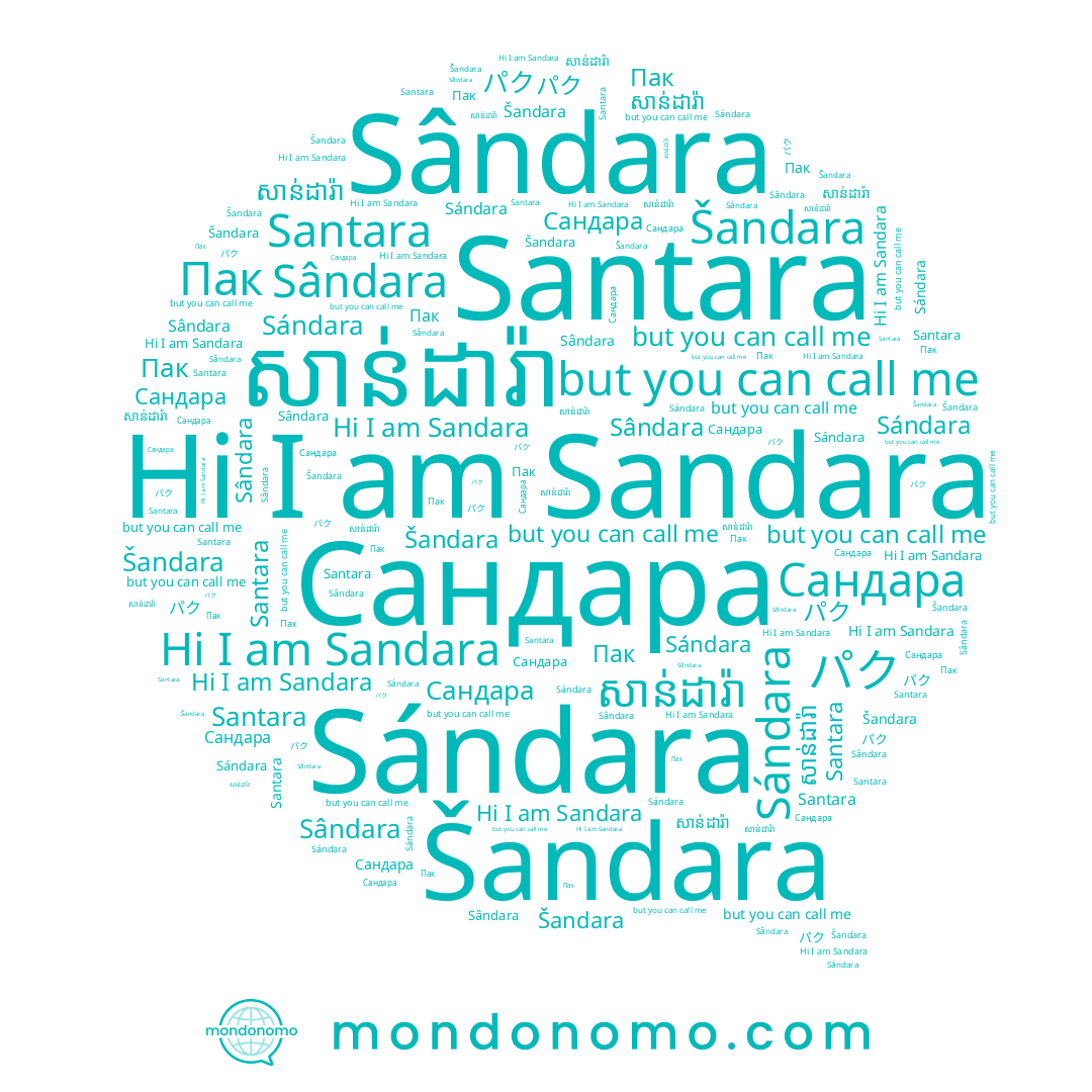 name パク, name Sándara, name Santara, name Šandara, name Sandara, name Пак, name Сандара, name Sândara, name សាន់ដារ៉ា