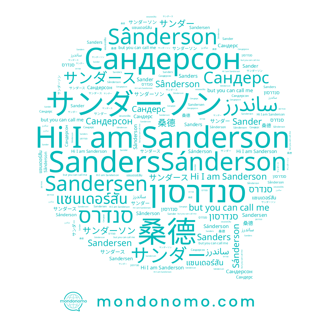 name Сандерсон, name Сандерс, name ساندرز, name Sánderson, name סנדרס, name 桑德, name サンダー, name סנדרסון, name Sanders, name Sandersen, name Sânderson, name Sanderson, name Sander, name サンダーソン, name แซนเดอร์สัน, name サンダース