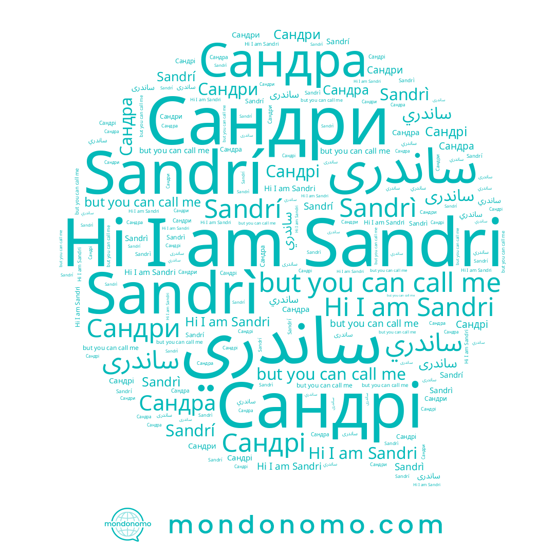 name ساندري, name Sandri, name Sandrì, name Sandrí, name Сандри, name Сандрі