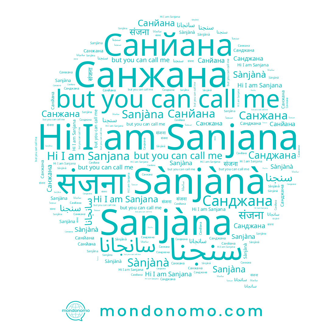 name Санджана, name Санйана, name سنجنا, name Sanjana, name Санжана, name Sanjàna, name संजना, name Sànjànà, name سانجانا
