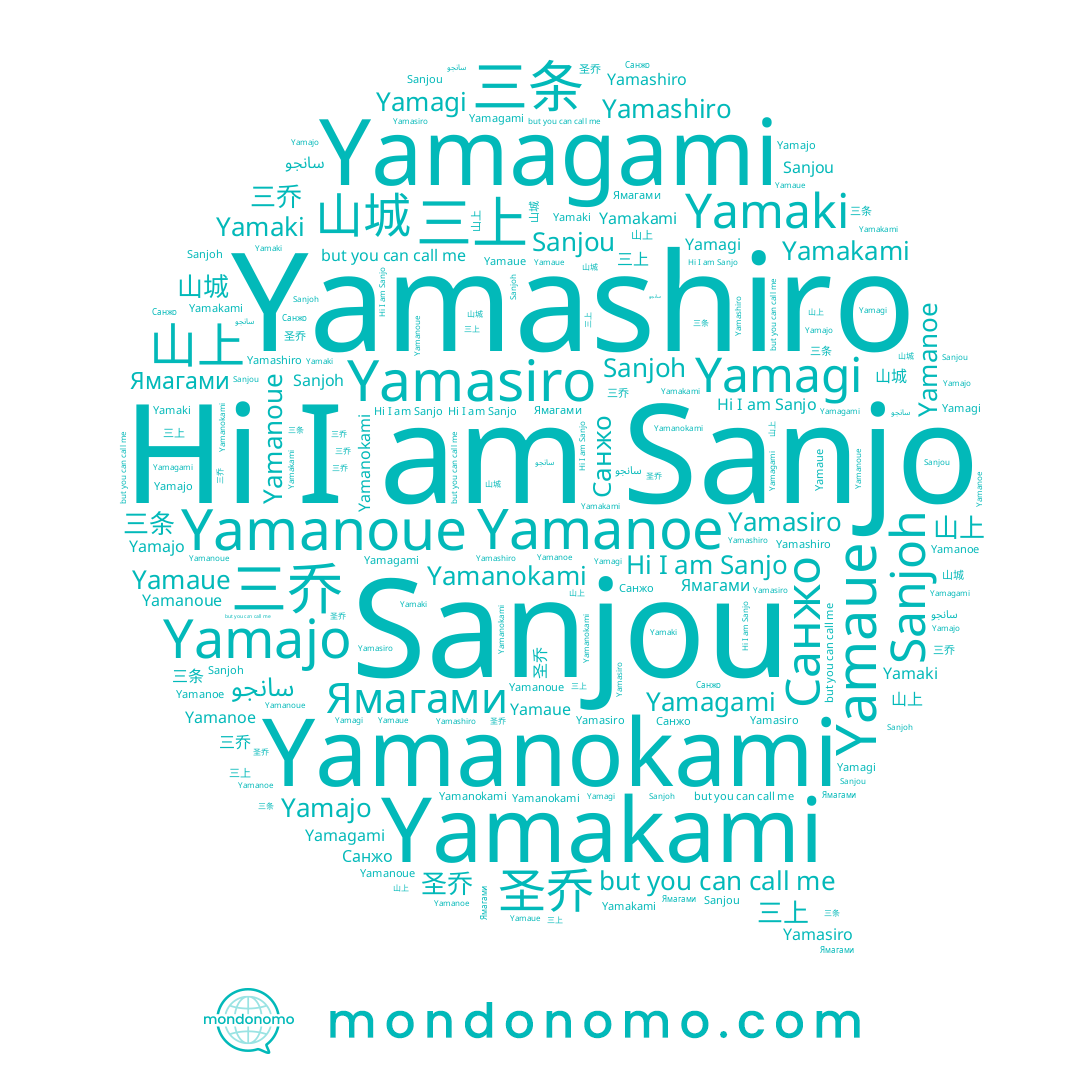 name Yamasiro, name Ямагами, name Yamaki, name 三乔, name سانجو, name 山上, name Yamakami, name Sanjo, name 圣乔, name Sanjoh, name Yamagi, name Yamaue, name Yamanoue, name Yamanoe, name Yamanokami, name 三上, name Yamashiro, name Sanjou, name 山城, name Санжо, name Yamajo, name 三条, name Yamagami