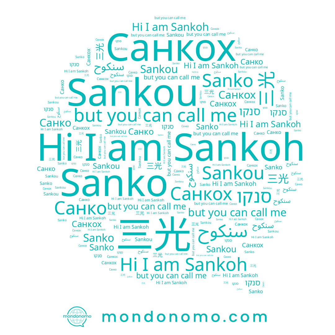 name Санко, name סנקו, name Sankoh, name 三光, name سنكوح, name Sanko, name Санкох