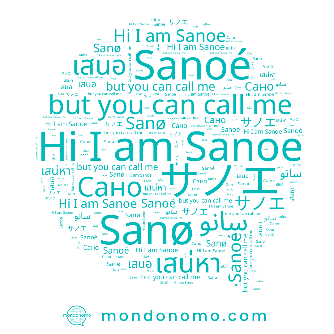 name Sanoe, name サノエ, name Sanø, name Sanoé, name Сано, name เสนอ