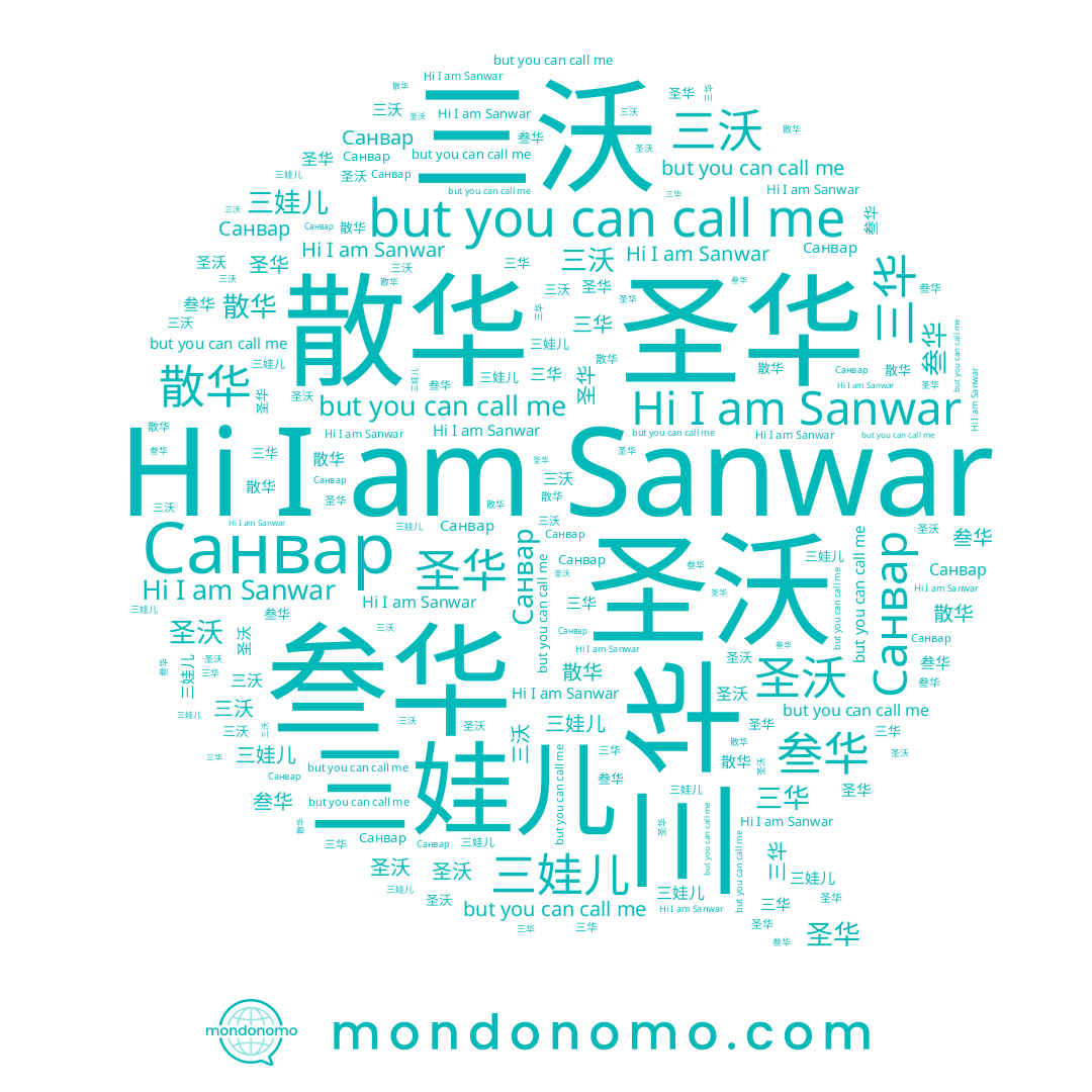 name 圣沃, name Санвар, name 圣华, name Sanwar, name 三华, name 叁华, name 散华, name 三娃儿, name 三沃
