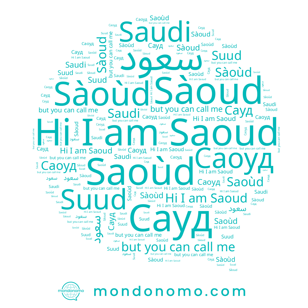 name Suud, name Сауд, name Sàoud, name سعود, name Саоуд, name Saoùd, name Saoud, name Sàoùd