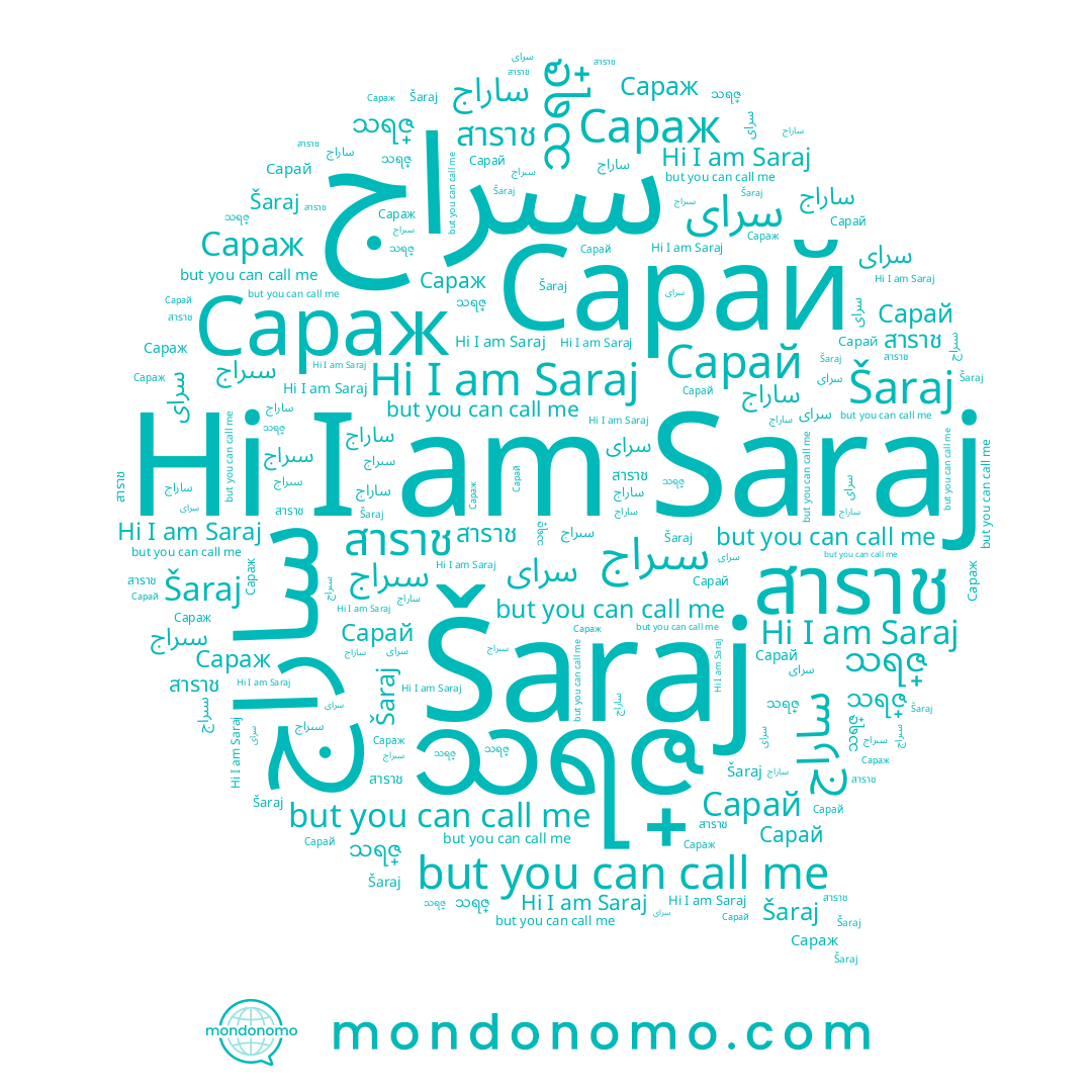 name Šaraj, name سىراج, name ساراج, name สาราช, name Сарай, name Saraj, name သရဇ္, name Сараж