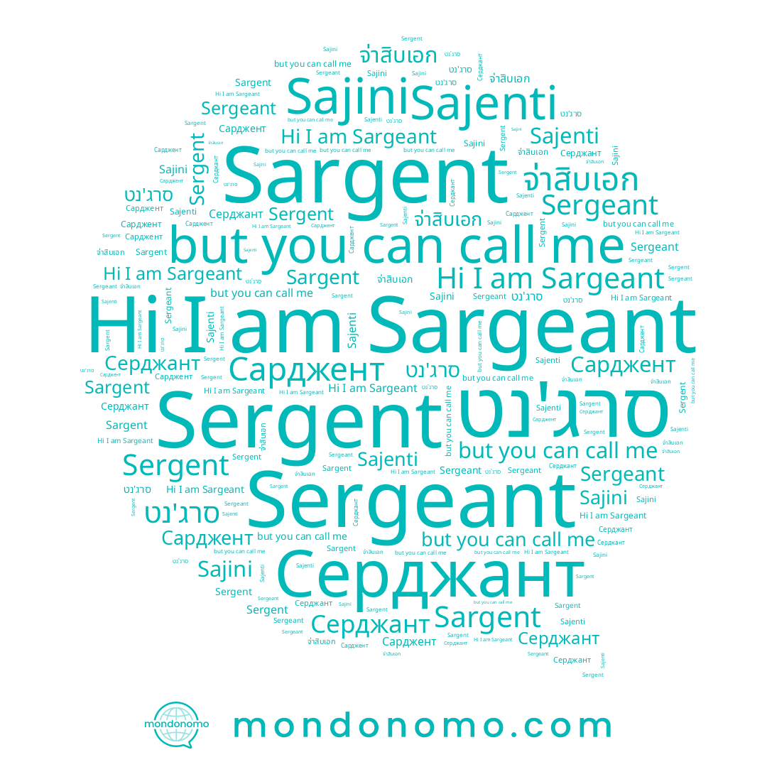 name จ่าสิบเอก, name Sajenti, name Sergeant, name Sargent, name Серджант, name Sajini, name סרג'נט, name Сарджент, name Sergent, name Sargeant