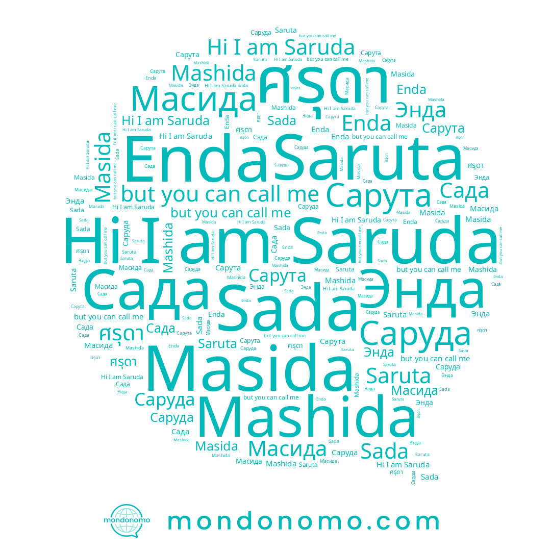 name Sada, name Enda, name ศรุดา, name Mashida, name Сарута, name Saruta, name Масида, name Энда, name Saruda, name Саруда, name Masida