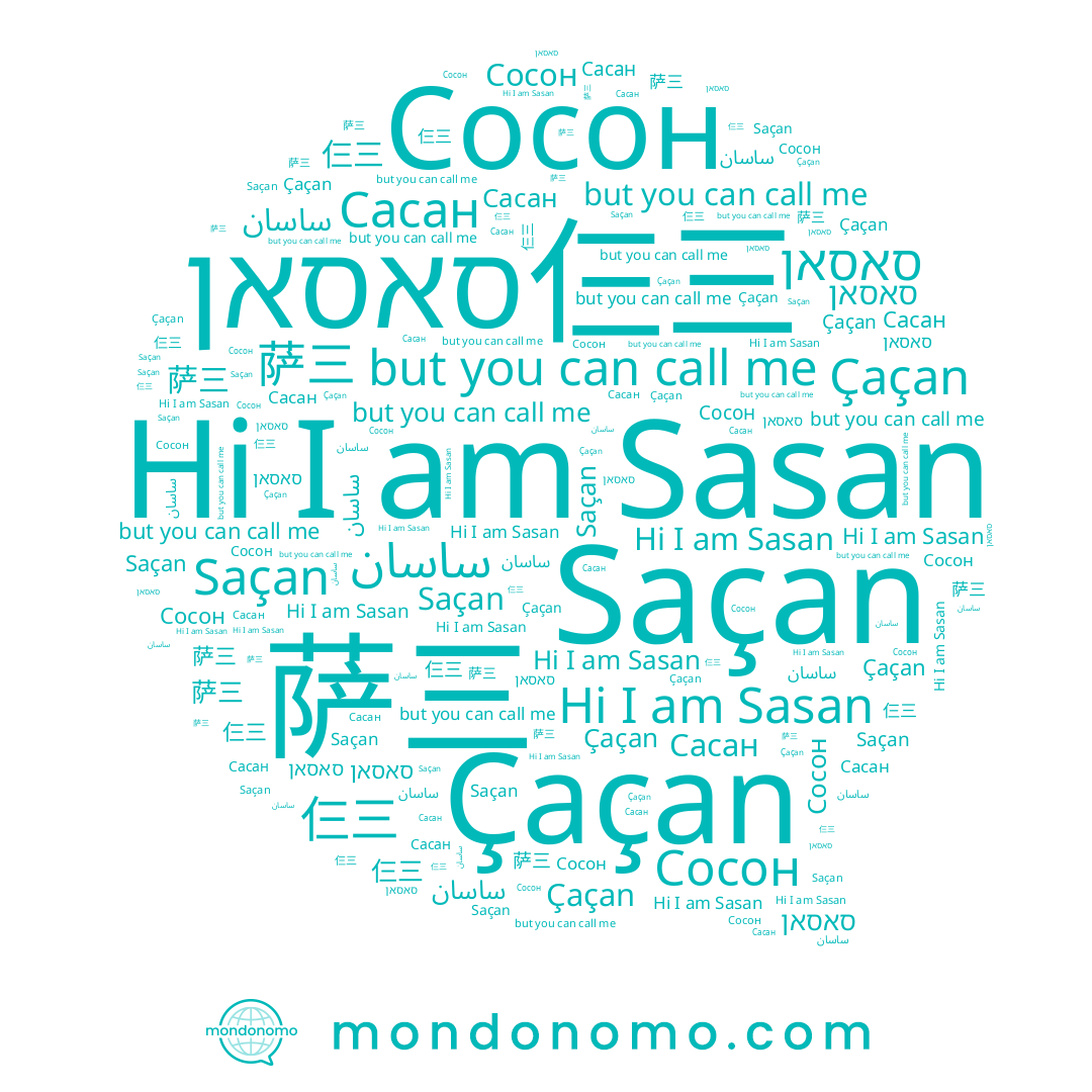 name סאסאן, name 萨三, name Сасан, name ساسان, name Sasan, name Saçan, name Сосон, name Çaçan, name 仨三