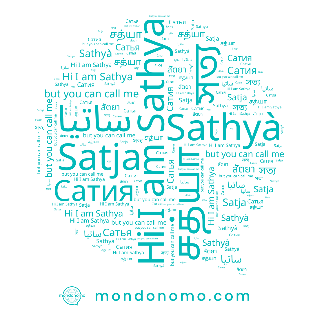 name சத்யா, name สัตยา, name Satja, name Сатья, name Sathyà, name ساتيا, name Sathya