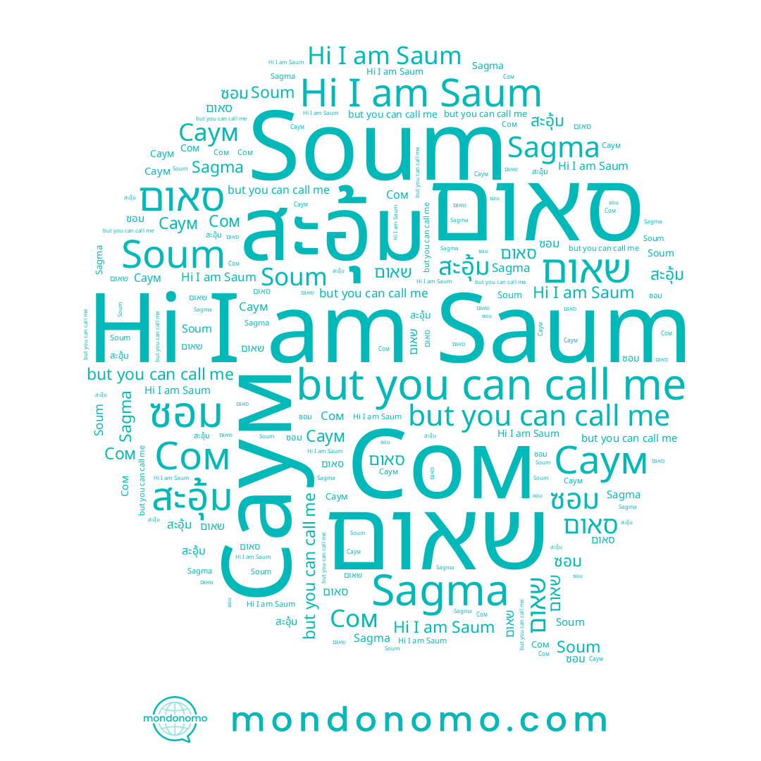 name סאום, name ซอม, name שאום, name Сом, name Saum, name Саум, name Sagma, name Soum, name สะอุ้ม