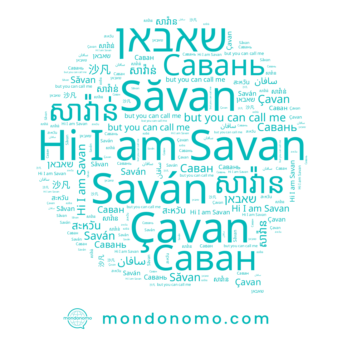 name سافان, name Săvan, name Savan, name Saván, name សាវ៉ាន់, name Çavan, name Савань, name สะหวัน, name Саван, name សាវ៉ាន, name שאבאן