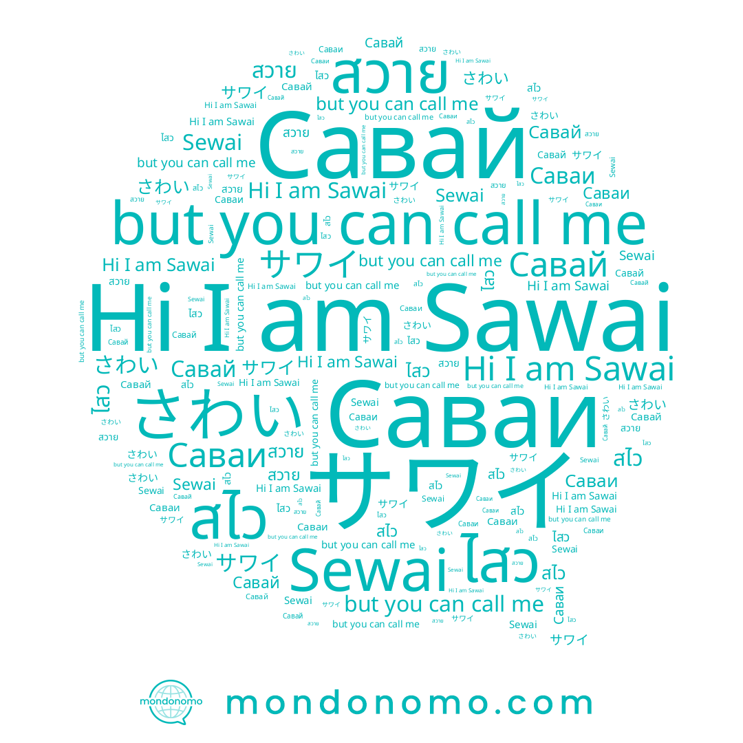 name ไสว, name Sawai, name サワイ, name สไว, name Савай, name Sewai, name さわい, name Саваи, name สวาย
