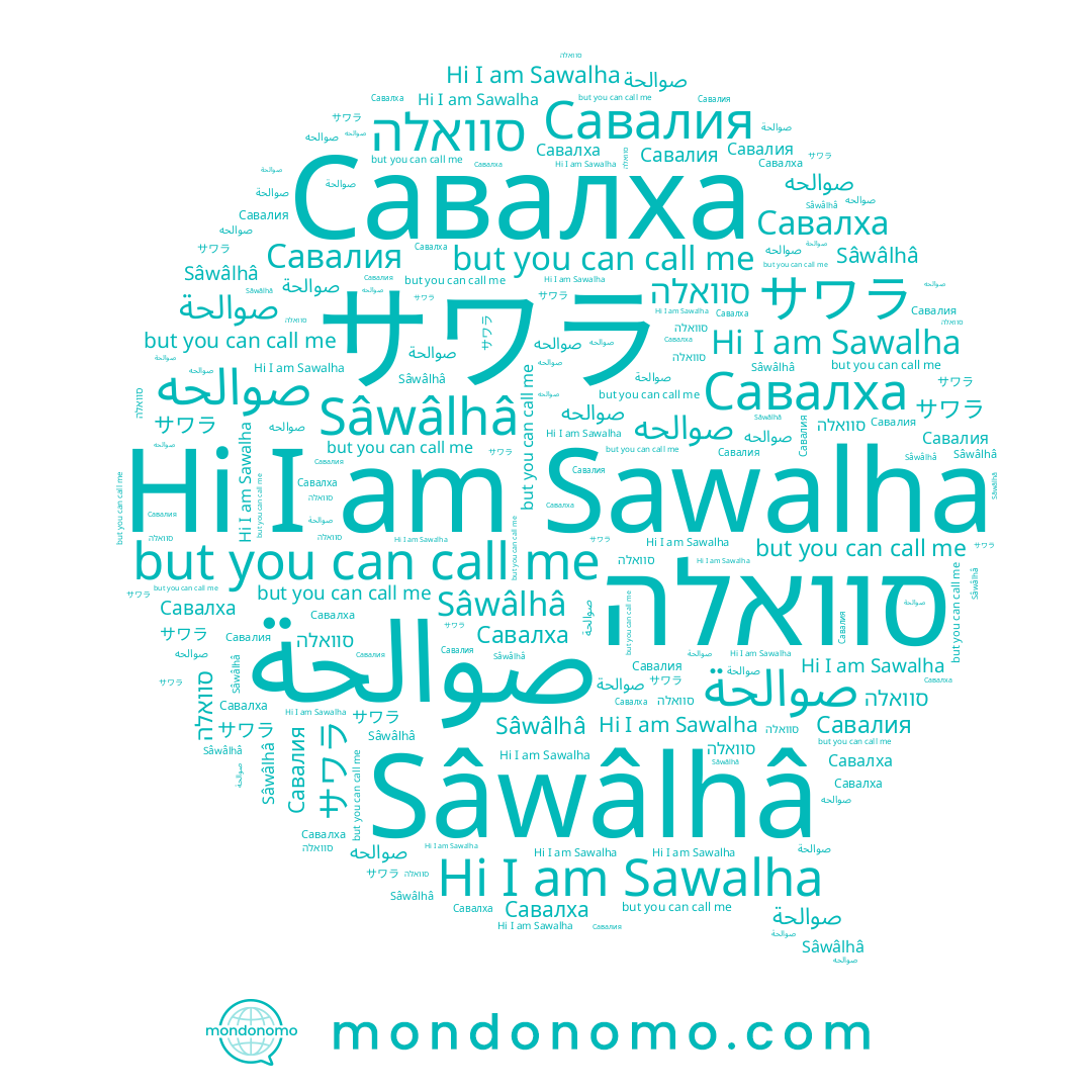 name Sawalha, name صوالحه, name サワラ, name Савалия, name Sâwâlhâ, name Савалха, name صوالحة