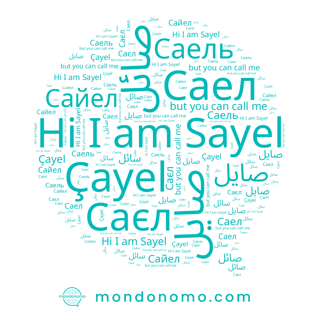 name Sayel, name ﺻﺎﻳﻞ, name Саель, name Сайел, name صائل, name Саел, name صايل, name سائل, name Саєл, name Çayel