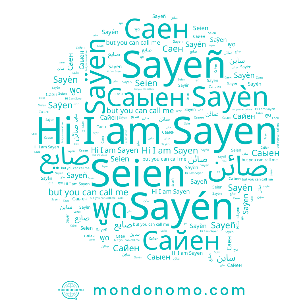 name Seien, name Saÿen, name Саыен, name Sayen, name Саен, name صائن, name Sayeñ, name Сайен, name พูด, name ﺻﺎﻳﻊ, name Sayèn, name Sayén