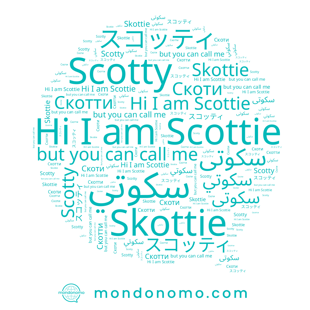 name スコッティ, name Scotty, name Scottie, name Skottie, name سكوتي, name Скотти