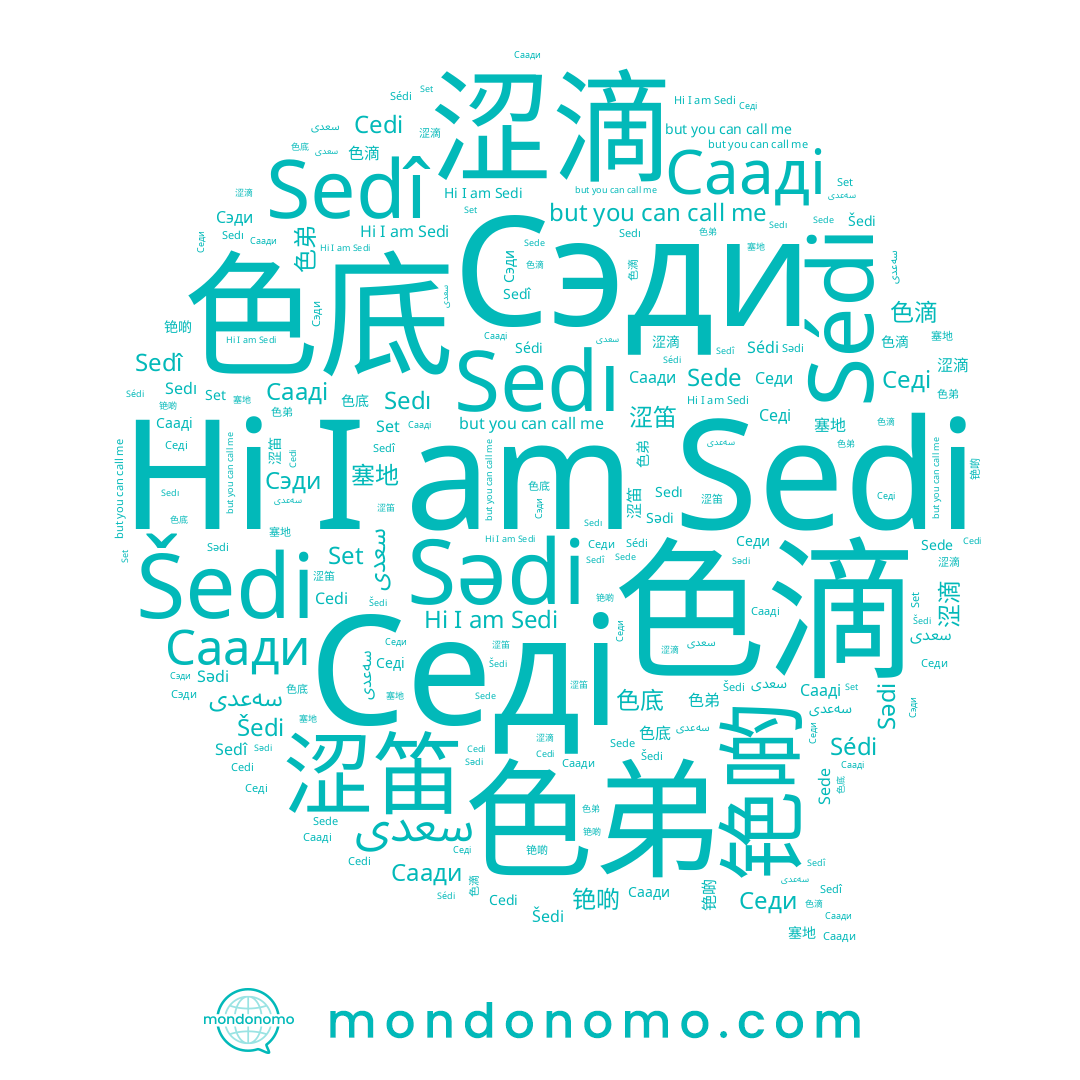 name Сааді, name Сэди, name 色底, name Set, name Sedı, name Sédi, name Sede, name 銫菂, name سعدی, name Sedî, name 铯啲, name 色弟, name 涩笛, name Седи, name 塞地, name Седі, name Šedi, name 涩滴, name سەعدی, name 色滴, name 色旳, name Саади, name Sedi, name 铯旳