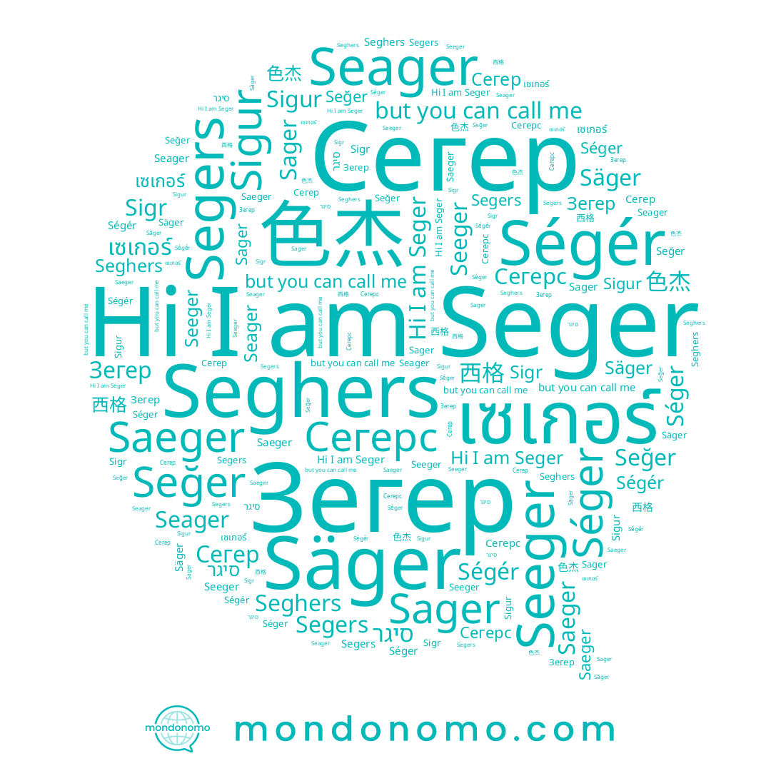 name เซเกอร์, name Sager, name Säger, name Seeger, name Seğer, name Saeger, name 西格, name Sigur, name 色杰, name Segers, name Seger, name Seghers, name Sigr, name Ségér, name Seager, name Зегер, name Séger, name Сегер, name סיגר, name Сегерс